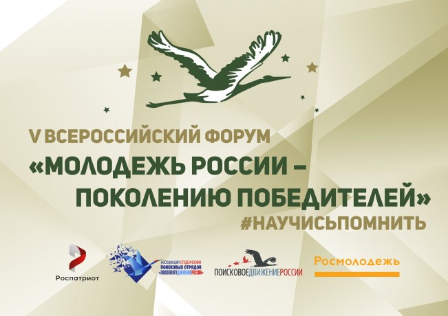 V Всероссийский форум «Молодежь России – Поколению Победителей» пройдет в Москве