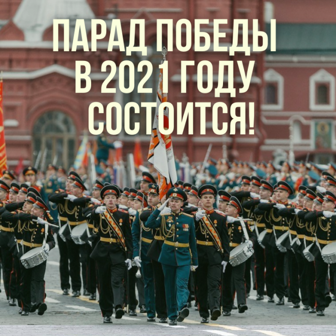 Парад Победы в 2021 году точно состоится!