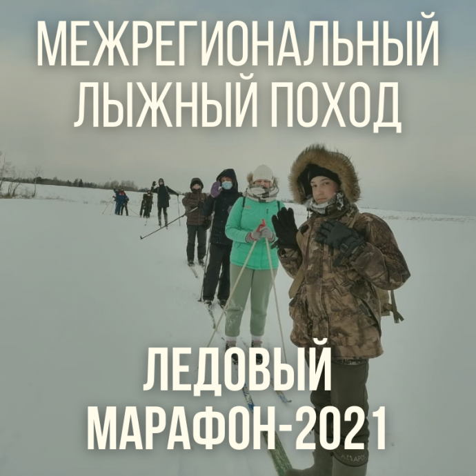 В Сибирском федеральном округе проходит Межрегиональный лыжный поход «Ледовый марафон-2021»
