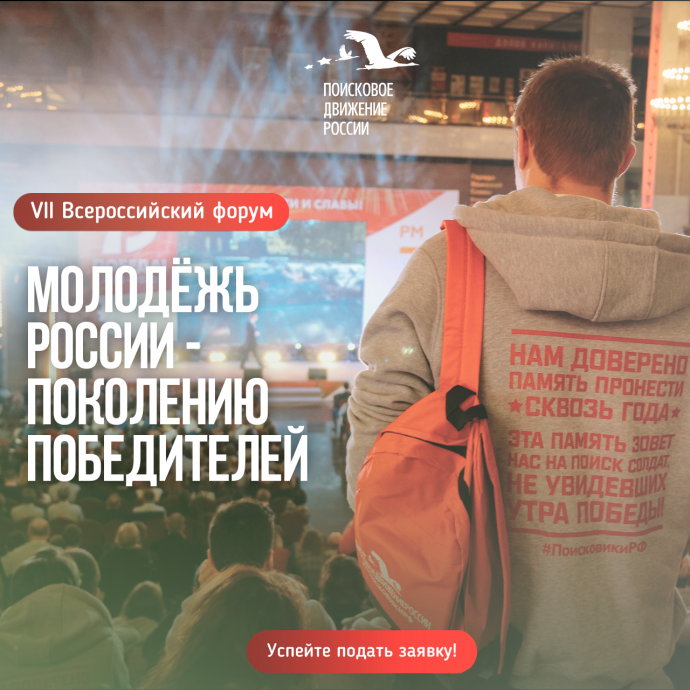 Открыта регистрация на Всероссийский форум «Молодежь России – Поколению Победителей»