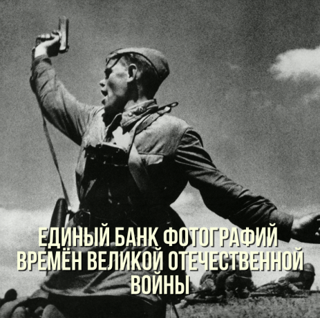 В России могут создать единый банк фотографий времен Великой Отечественной войны