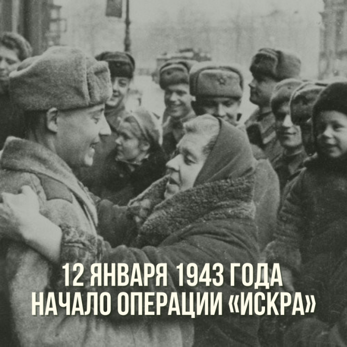 12 января 1943 года - начало наступательной операции «Искра»