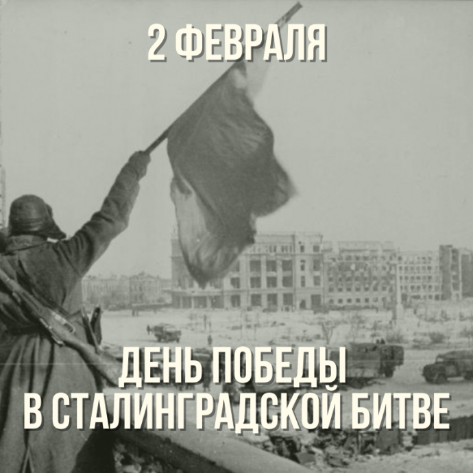 2 февраля 1943 г. завершилась Сталинградская битва
