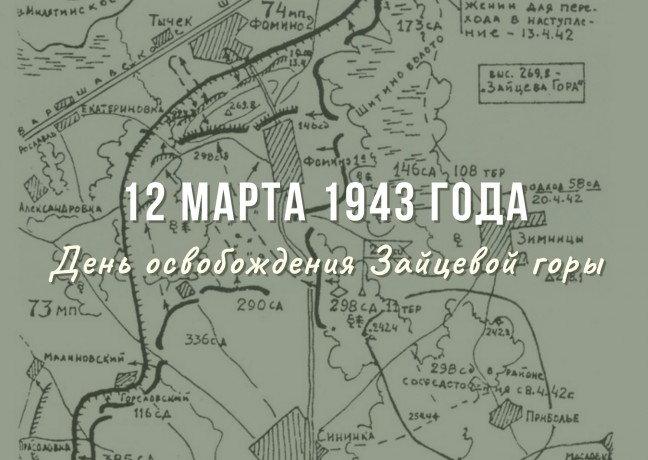 12 марта 1943 года от фашистов была освобождена Зайцева Гора