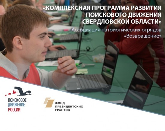 «Комплексная программа развития поискового движения Свердловской области»