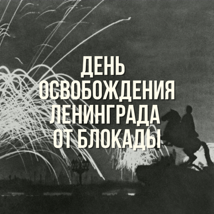 27 января — День полного освобождения советскими войсками города Ленинграда от блокады его немецко-ф