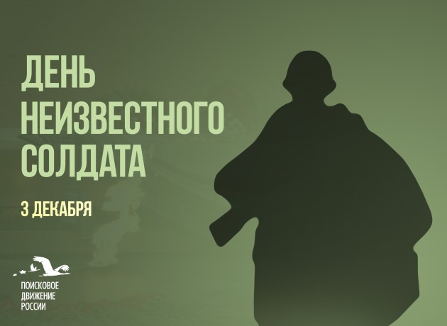 3 декабря в России — День Неизвестного солдата