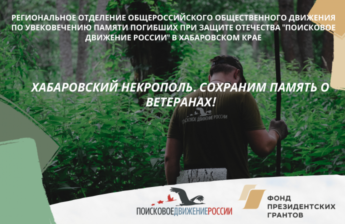 Проект Хабаровских поисковиков получил поддержку фонда президентских грантов