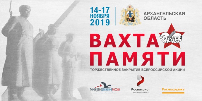 Пленарное заседание торжественного закрытия Всероссийской акции «Вахта Памяти-2019» состоялось в Арх