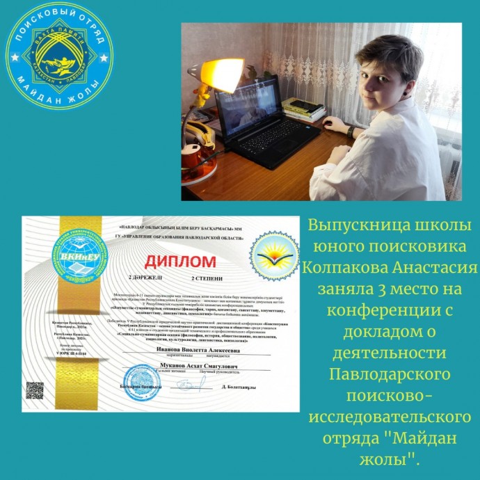 Юные поисковики Казахстана - победители научной конференции