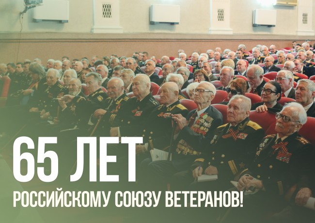 Российскому Союзу ветеранов - 65 лет!