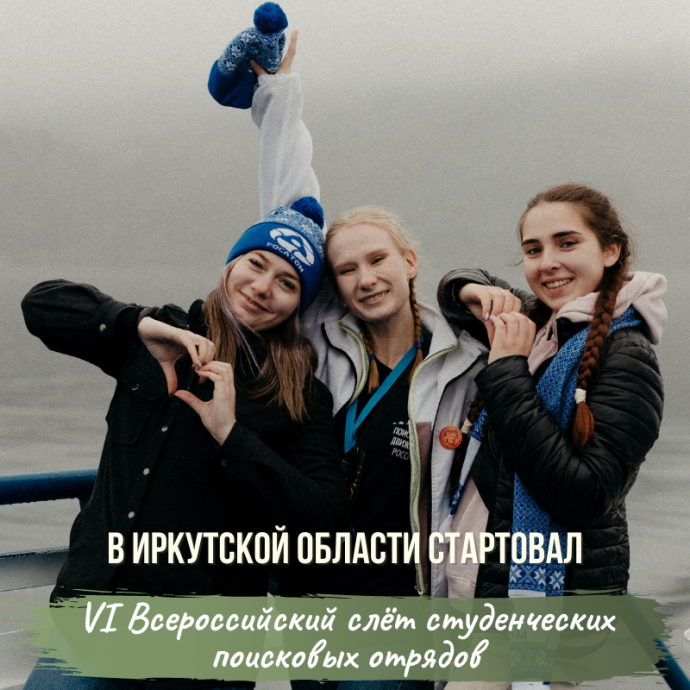 В Иркутске стартовал VI Всероссийский слёт студенческих поисковых отрядов
