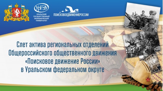 Слет актива региональных отделений «Поискового движения России» УрФО пройдет в Екатеринбурге