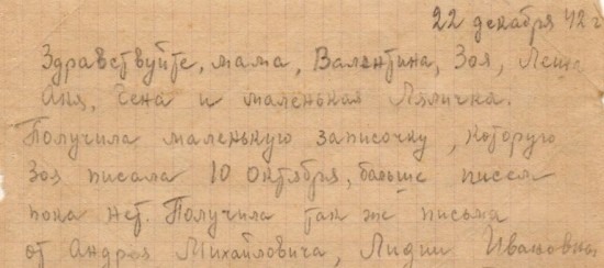 Письмо от 22 декабря 1942 года