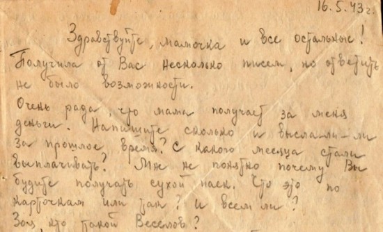 Письмо домой Марии Григорьевой от 16 мая 1943 года