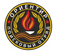 Челябинская региональная общественная организация «Поисковый отряд «Ориентир»