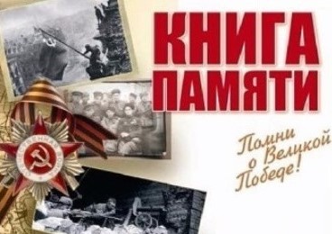 Книга памяти Российской Федерации
