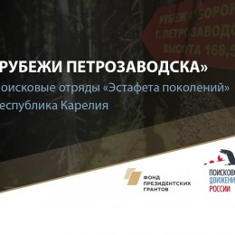 Проект «Рубежи Петрозаводска»