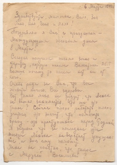 Письмо от 6 марта 1943 г.