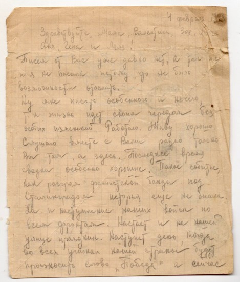 Письмо от 4 февраля 1943